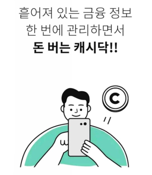  포인트 빨리 쌓이는 앱테크 '캐시닥'  추천인/추천코드  TXPY8