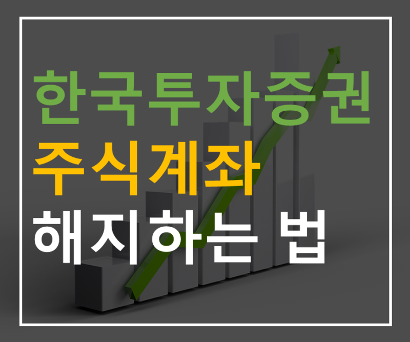í•œêµ­íˆ¬ìžì¦ê¶Œ ì£¼ì‹ê³„ì¢Œ í•´ì§€í•˜ê¸° í•œêµ­íˆ¬ìžì¦ê¶Œ ì£¼ì‹ê³„ì¢Œ í•´ì§€í•˜ëŠ
