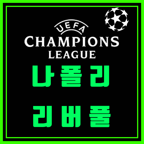  나폴리 리버풀 챔스분석 (배당이 좋은 이유)