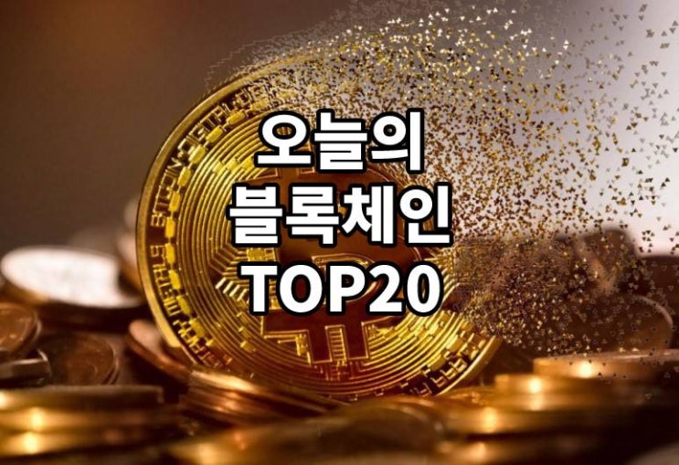  오늘의 블록체인 TOP 20 - 20190917