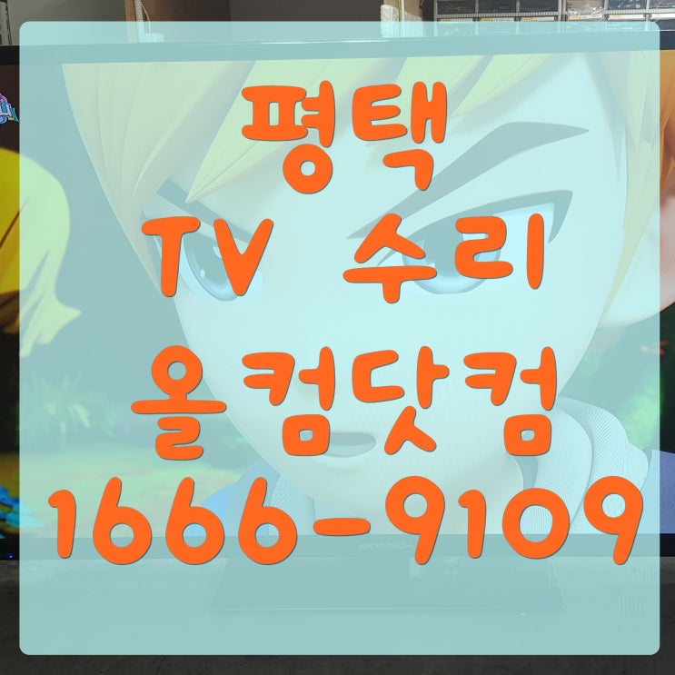  평택 tv 수리 티비 고장 수리 출장 방문 AS 전문 업체 전화