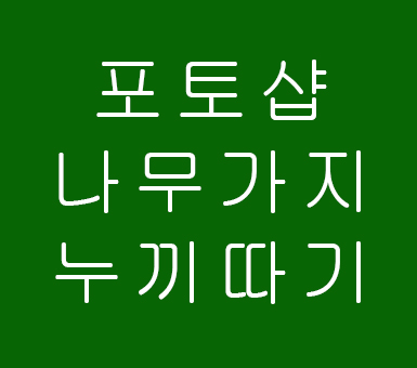 포토샵 나무가지 누끼따기강좌 포토샵 나무가지 누끼따기강좌