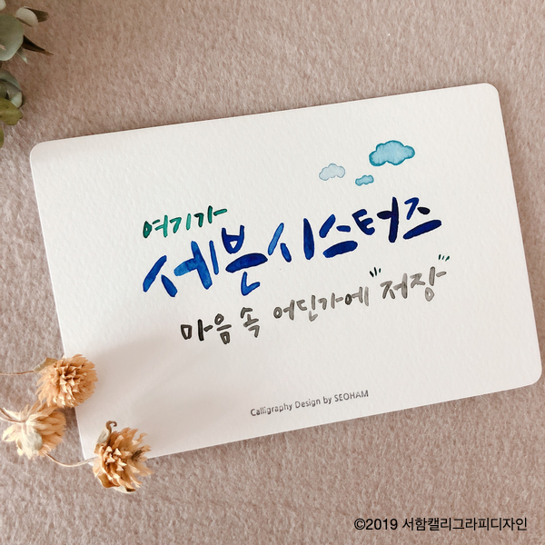  [수채캘리그라피엽서] 세븐시스터즈/여행소품/촬영소품/캘리그라피카드::서함캘리그라피디자인