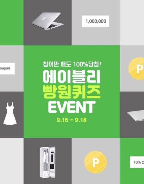 에이블리 싹쓸이 세일, 18일 빵원퀴즈 맞추면 'LG 트롬 스타일러' 증정 에이블리 싹쓸이 세일, 18일 빵원퀴즈 맞추면 'LG 트롬 스타일러' 증정