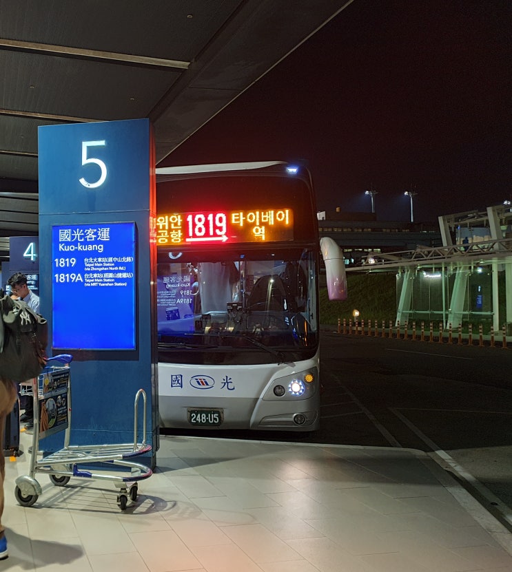2019 타이완 대만 여행 : 1819 국광버스(타오위안 공항 → 타이베이역) + 1960 공항버스 (샹그릴라 → 타오위안 공항)