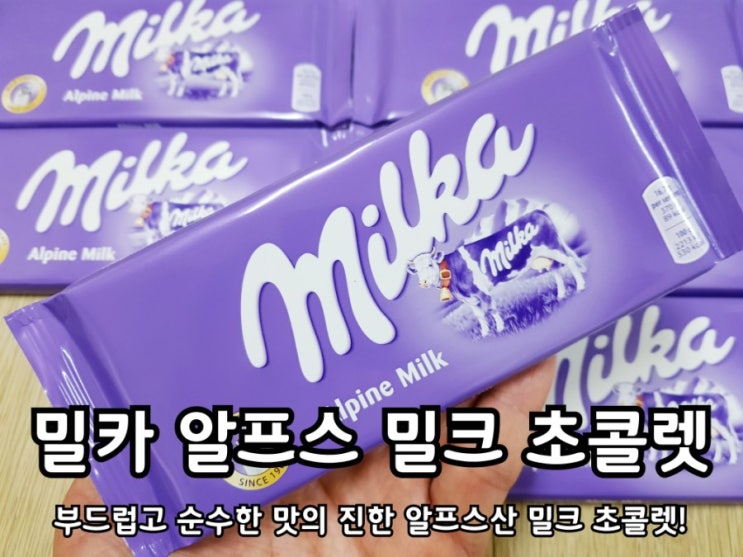 밀카 알프스 밀크 초콜릿 부드럽고 달콤한 맛! 밀카 알프스 밀크 초콜릿 부드럽고 달콤한 맛!