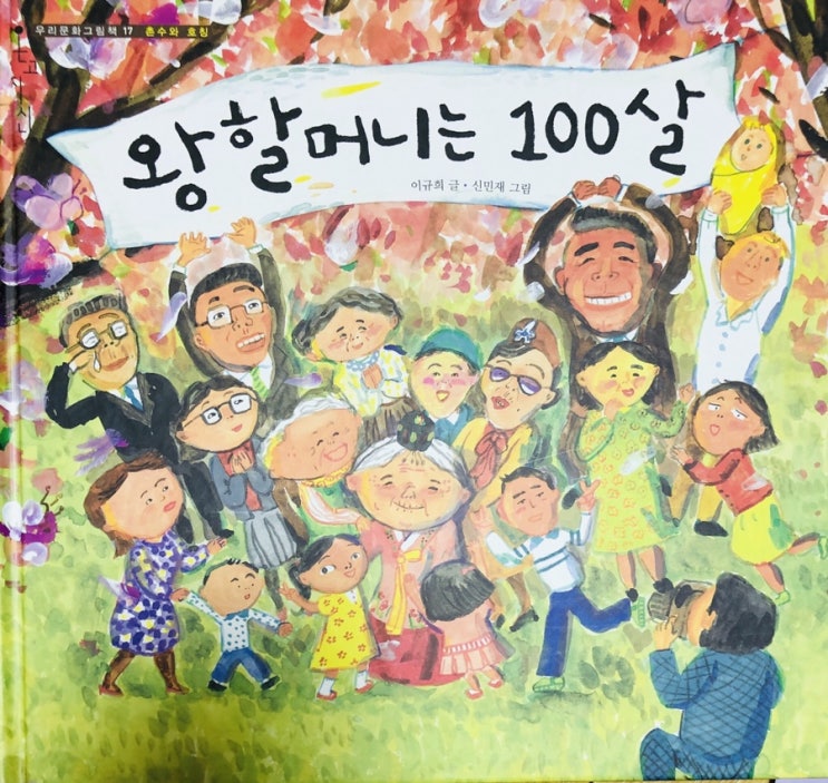  [독후No.22]왕 할머니는 100살