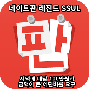  네이트판 타인의 삶 레전드썰 :: 시댁에 매달 100만원과 금액이 큰 예단비를 요구