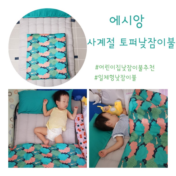  [어린이집 낮잠이불 추천] 에시앙! 편한 일체형에 촉감, 재질도 만족