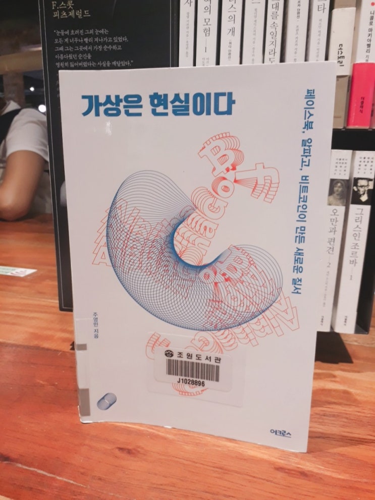  19-36 책리뷰, 가상은 현실이다 : 페이스북 / 알파고 / 비트코인