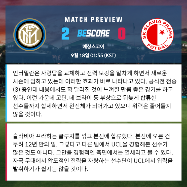  인터밀란 슬라비아 프라하 9월 18일 챔피언스리그 전문가분석 및 예상스코어 by 비스코어
