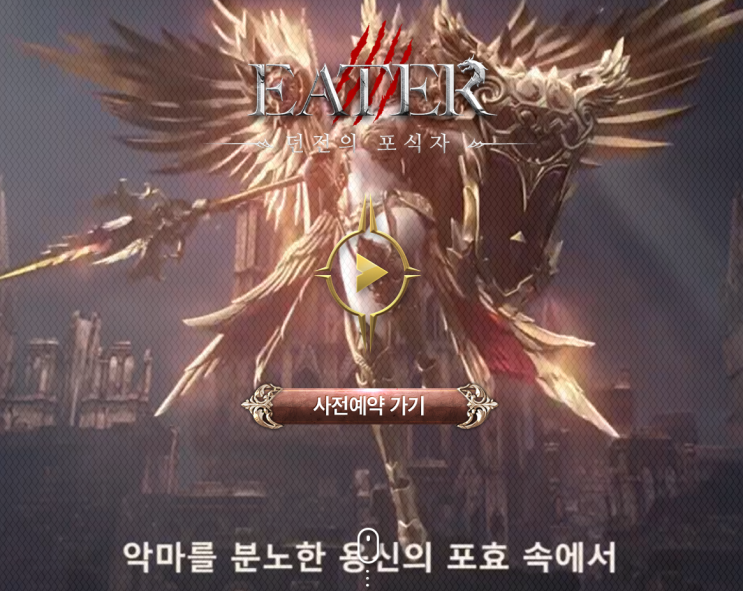  이터던전의포식자 사전예약 출시일 (드래곤 폭주 액션 MMORPG)