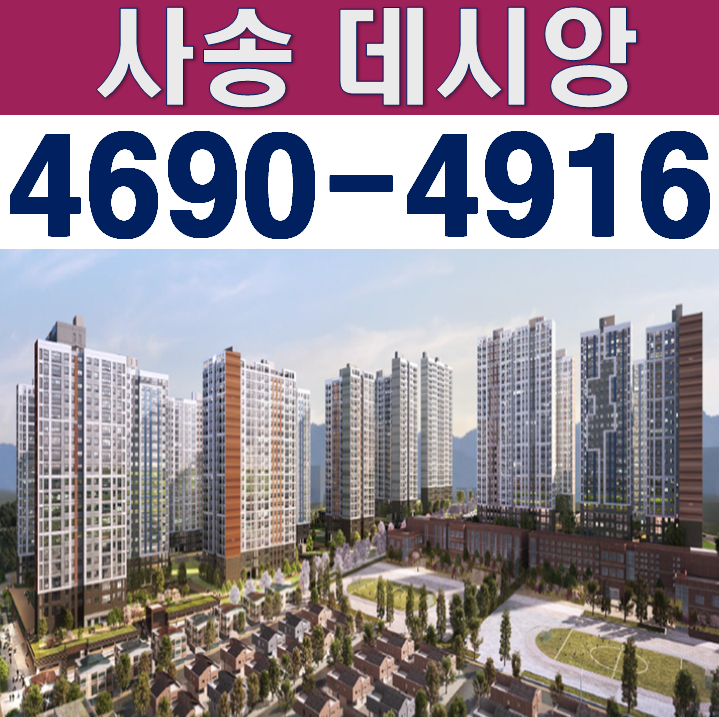  양산사송신도시 사송더샵데시앙 모델하우스 위치 및 잔여세대