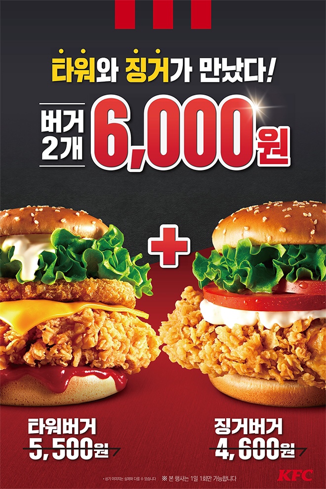 KFC 행사 : 9/17~9/23까지 타워버거 + 징거버거 2개 6000원!!