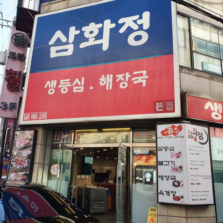 역대급 꽃등심 소고기 맛집 인천 삼화정