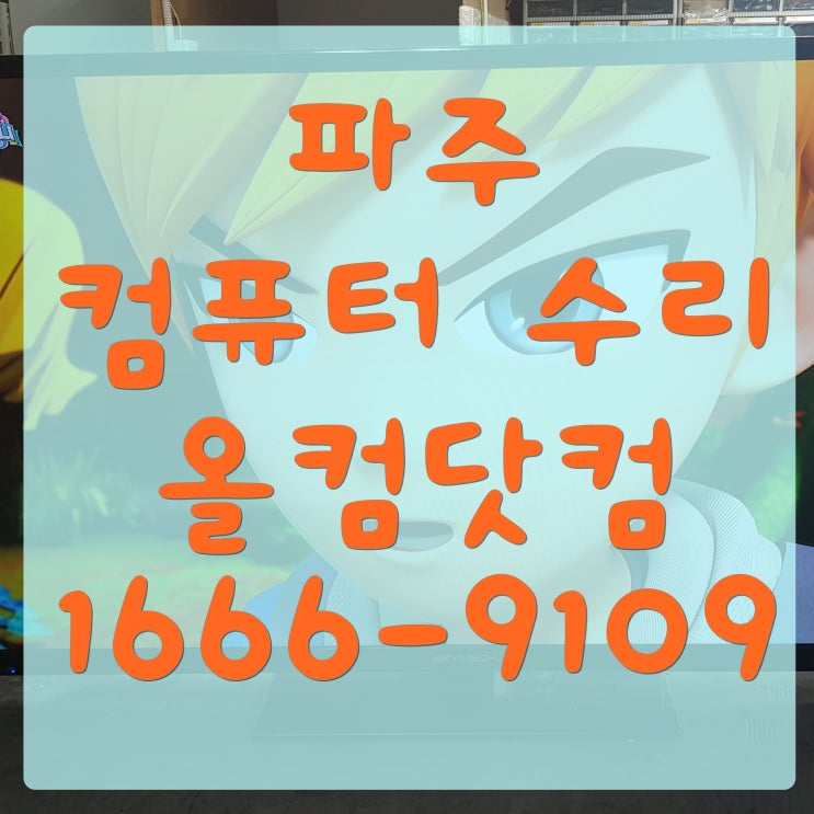  파주 컴퓨터 수리 그래픽카드 교체 출장 방문 AS 고장