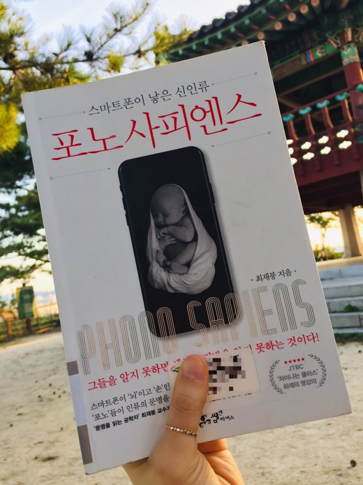  책 <포노 사피엔스> - 최재붕 지음