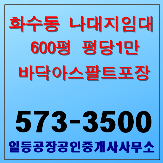 인천 동구 화수동 나대지임대 600평
