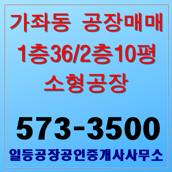 인천 서구 가좌동 소형공장매매 1층36/2층10