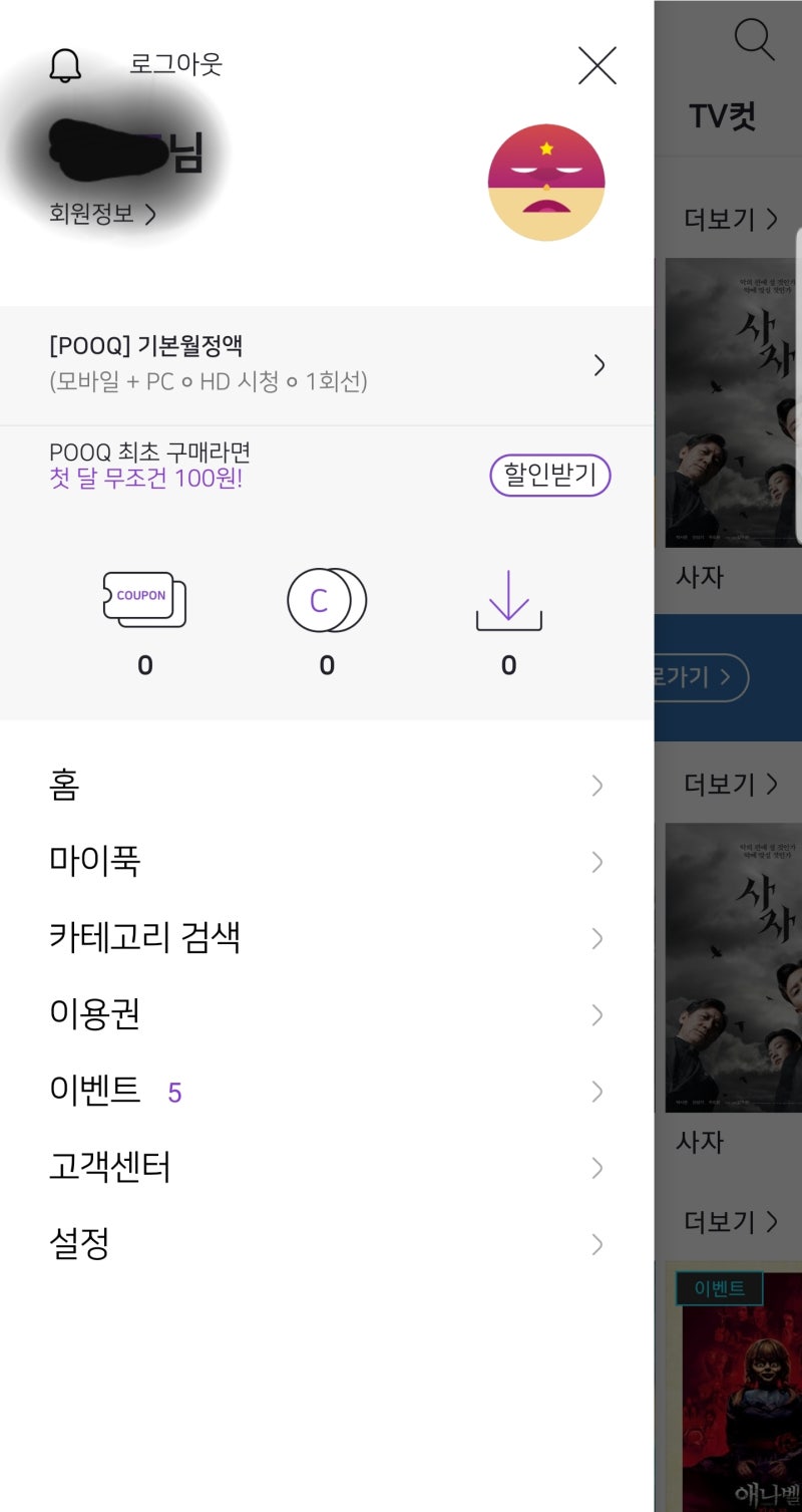 POOQ(푹) 즐기러 가기, 정액권의 종류 및 이벤트, POOQ(푹) 이용권 최초 구매라면 첫 달 무조건 100원 이벤트 : 네이버  블로그