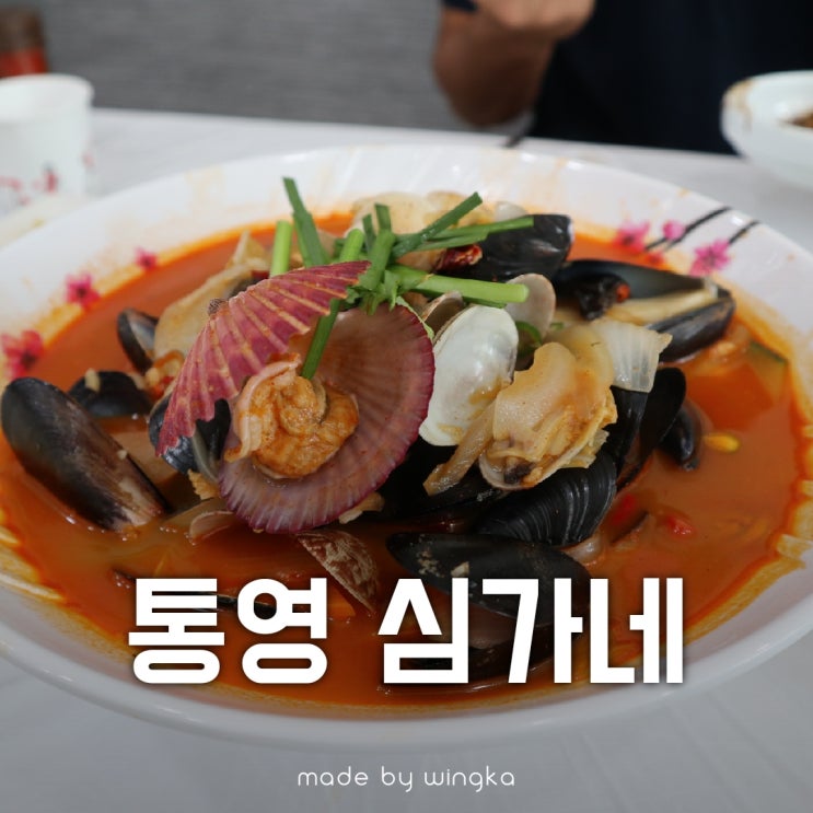  통영 심가네해물짬뽕 2단계로 먹방~!