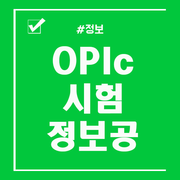  오픽시험 일정 및 접수 / OPIC 등급 보는법