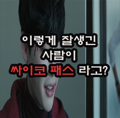 영화 브이아이피 VIP 장성택의 빽을 믿고 북한에서 한국으로 온 잘생긴 미치광이 싸이코패스