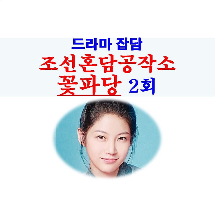 조선혼담공작소 꽃파당 2회::GOOD=공승연+김민재, 화살촉, 개똥이의 오빠