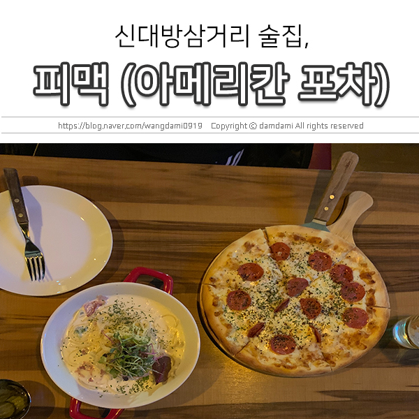  신대방삼거리 술집, 피맥 아메리칸 포차