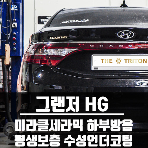  그랜저 HG 하부 진동소음 억제를 위한 로어암 미라클세라믹방음 + 평생보증 수성언더코팅 | 일산 / 파주 / 김포 / 인천 언더코팅, 세라믹방음, 유리막코팅 전문점 더트리톤