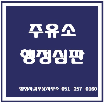  주유소 석유사업법위반 과징금부과처분 취소청구 사례