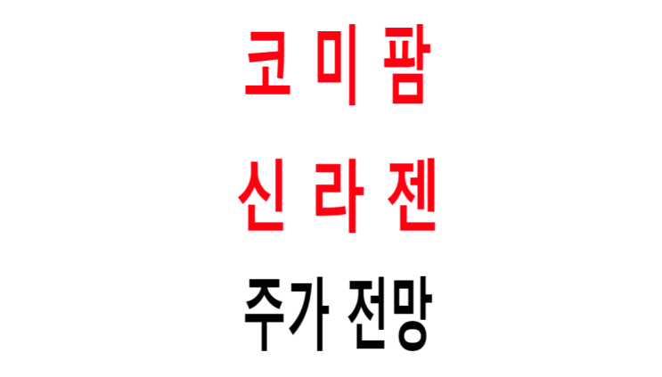 코스닥 바이오주 신라젠(215600) 코미팜(041960) 주가 전망과 이동평균선 일봉 주봉 월봉 차트 분석.