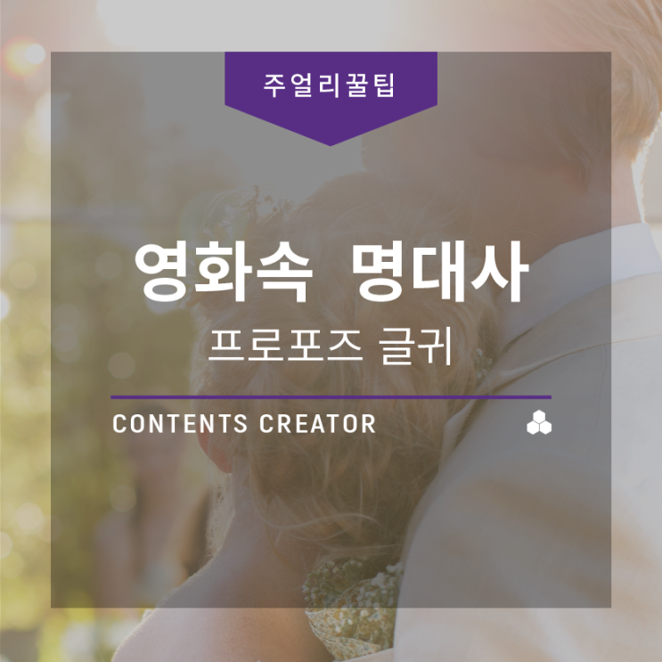  [WJRC 주얼리 꿀팁] 좋은글/감성글 : 로맨틱 명대사, 영화속 프로포즈 글귀!