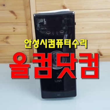  안성시 컴퓨터 수리 그래픽 카드 교체 출장AS 윈도우10 재설치