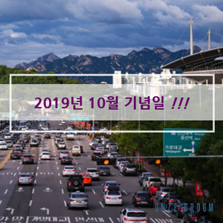  2019년10월기념일, 10월의시작, 온즈드롬
