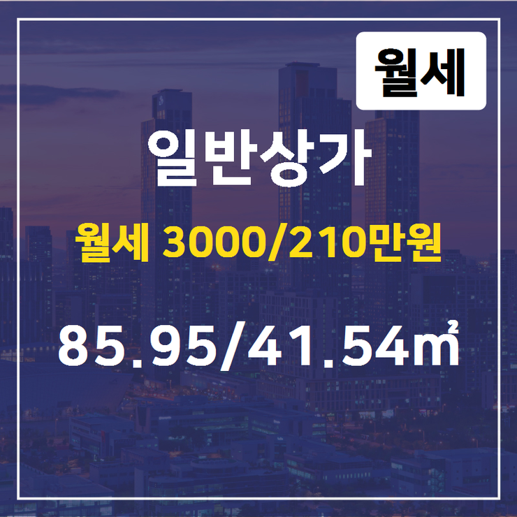  [청라부동산] 청라동 일반상가 월세 3000/210만원 85.95/41.54 [현대썬앤빌공인중개사사무소] 청라지구부동산매매/전세/월세,분양권전문
