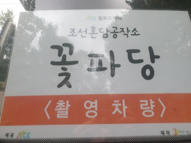  19.09.12 JTBC 월화드라마 "조선혼담공작소 꽃파당"