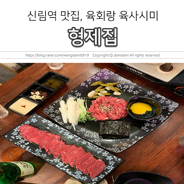  신림역 맛집, 형제집에서 육회랑 곱창이랑!