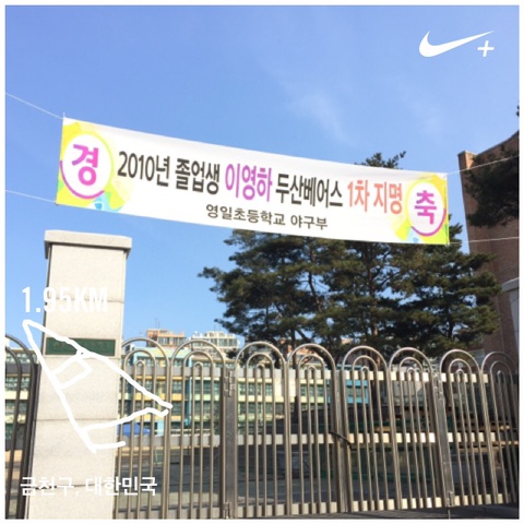  두산 베어스 이영하 선수 지명 축하 현수막/영일초등학교 2016년 1월