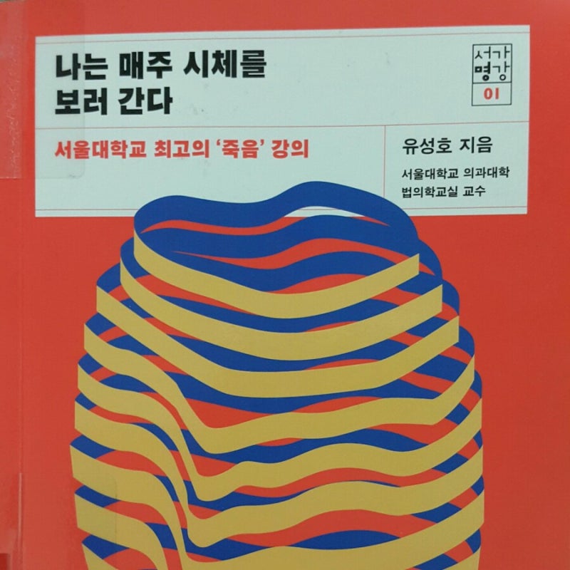 나는 매주 시체를 보러 간다 - 서울대학교 최고의 '죽음' 강의 : 네이버 블로그