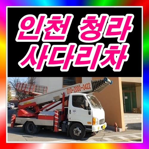  청라사다리차