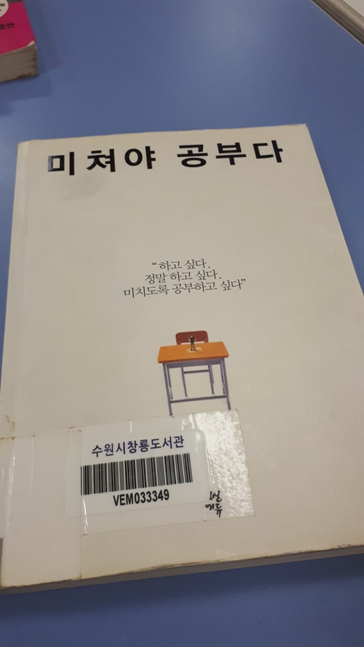 [독서록] 2019-001 미쳐야 공부다 / 강성태