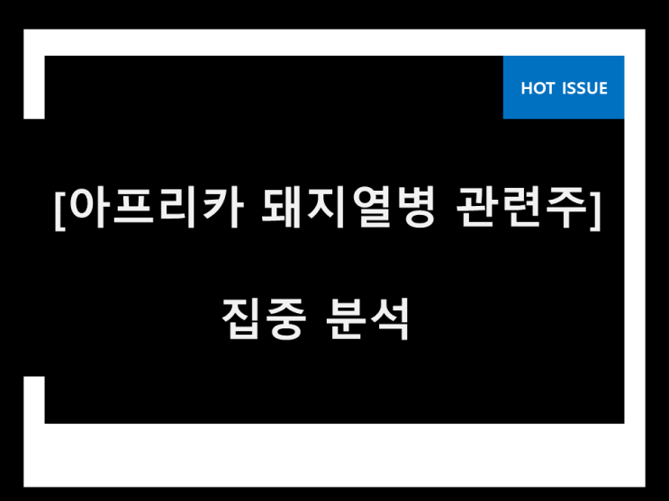 아프리카 돼지열병 관련주 히든 카드 봅니다 아프리카 돼지열병 관련주 히든 카드 봅니다