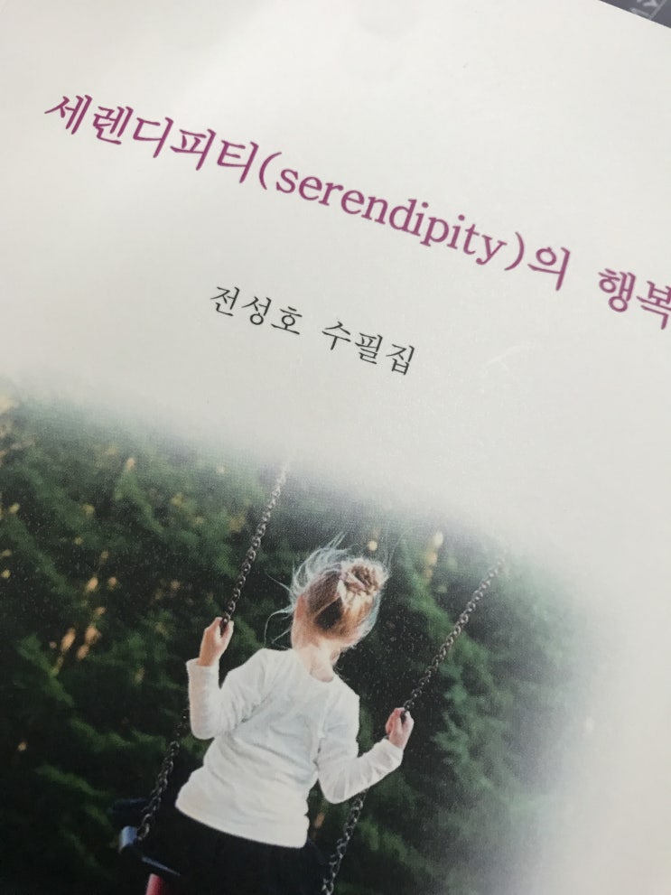 책소개) 세렌디피티의 행복 -전성호 저자