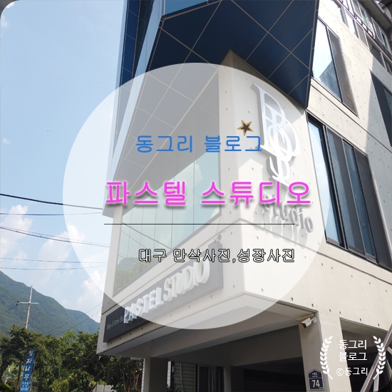  대구 만삭사진촬영 도원동 베이비파스텔 스튜디오 (2호점) 촬영후기(달서구 상인동)