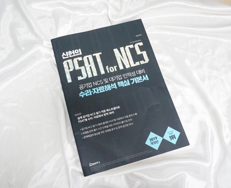  위포트 신헌psat of ncs로 공기업하반기채용 준비해요!