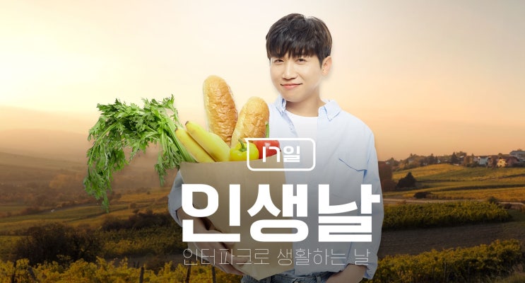  인터파크 in생날, 하루 테마 타임딜 선착순 진행!
