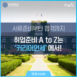  취업 준비 A to Z는 '커리어 연세'에서!