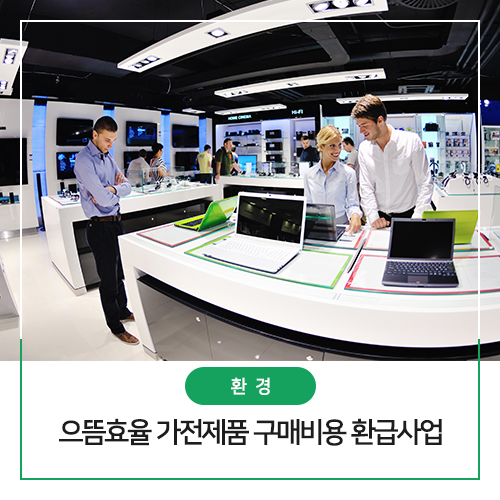  으뜸효율 가전제품 구매비용 환급사업! 가전제품 10% 저렴하게 구매하기