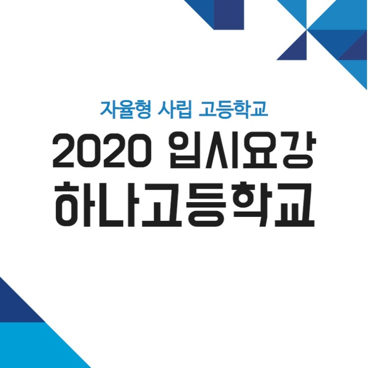 하나고등학교 자사고 경쟁률 입학전형 입시요강 하나고 합격등급
